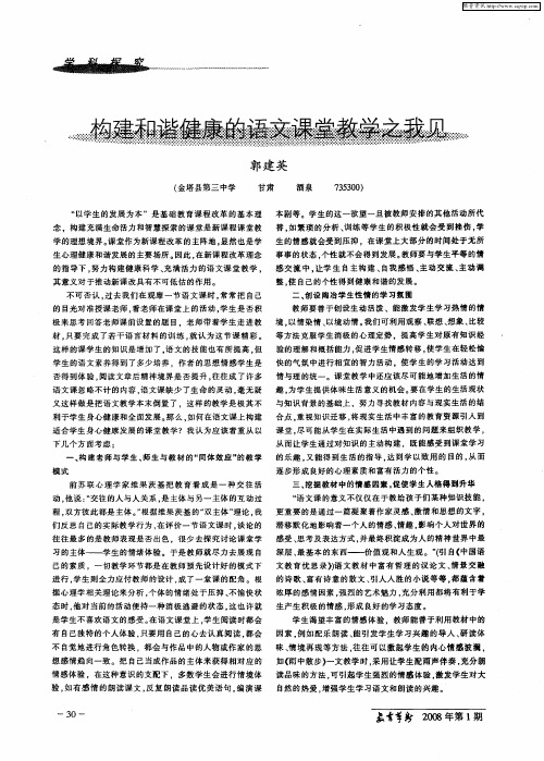 构建和谐健康的语文课堂教学之我见