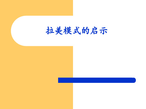 拉美模式带来的启示