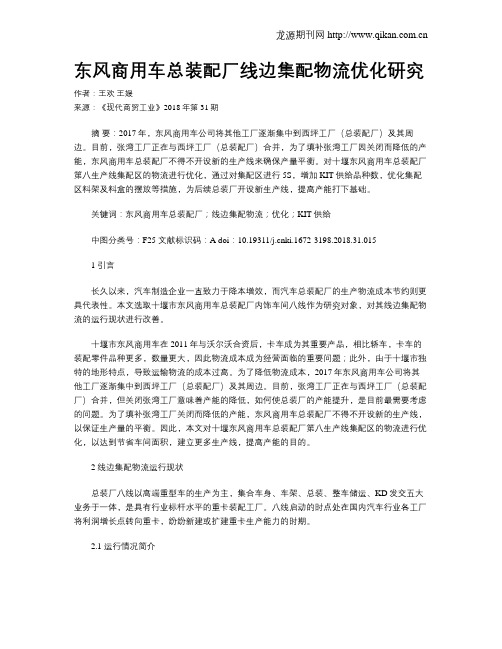 东风商用车总装配厂线边集配物流优化研究