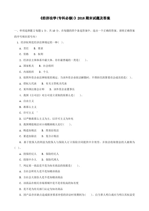 经济法学(专科必修)2016期末试题及答案