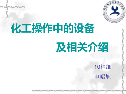 化工操作中的设备