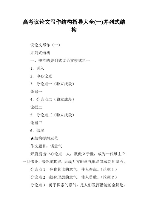 高考议论文写作结构指导大全(一)并列式结构_0