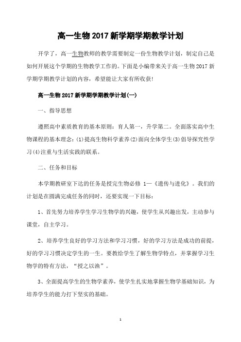 高一生物2017新学期学期教学计划