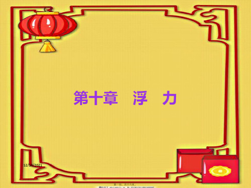 中考物理总复习 第10章 浮力物理课件