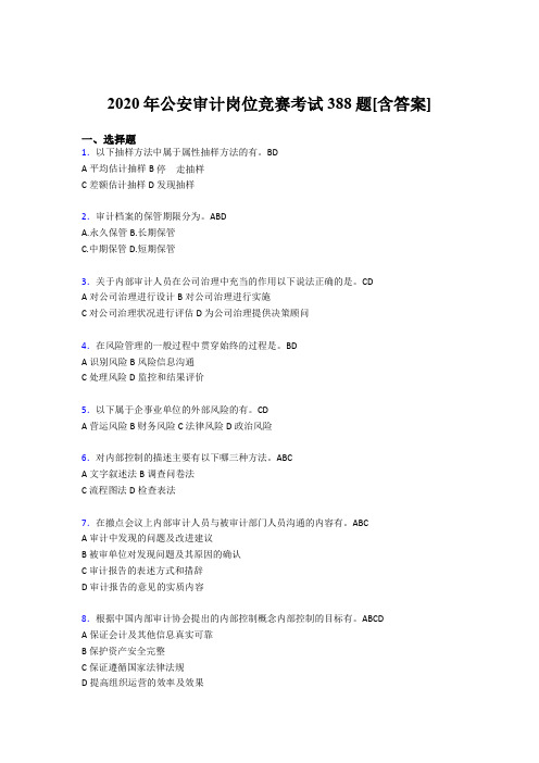 最新精选公安审计岗位竞赛考核题库完整版388题(含参考答案)