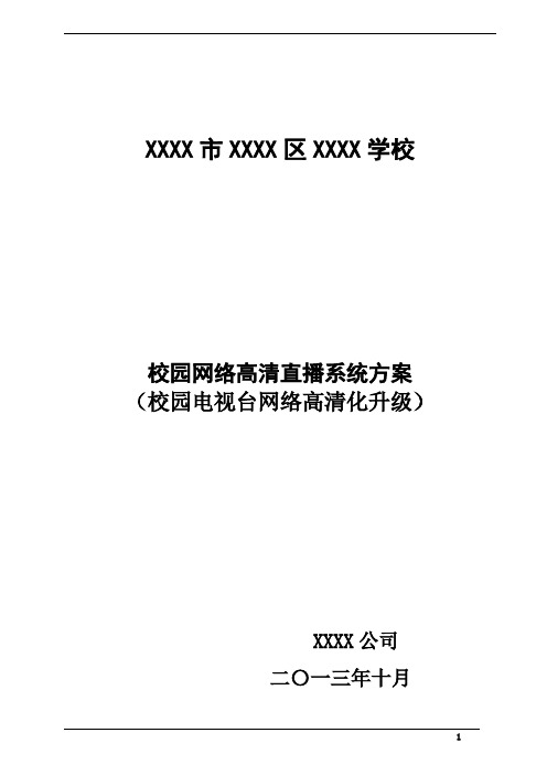 XXXX学校校园直播系统方案