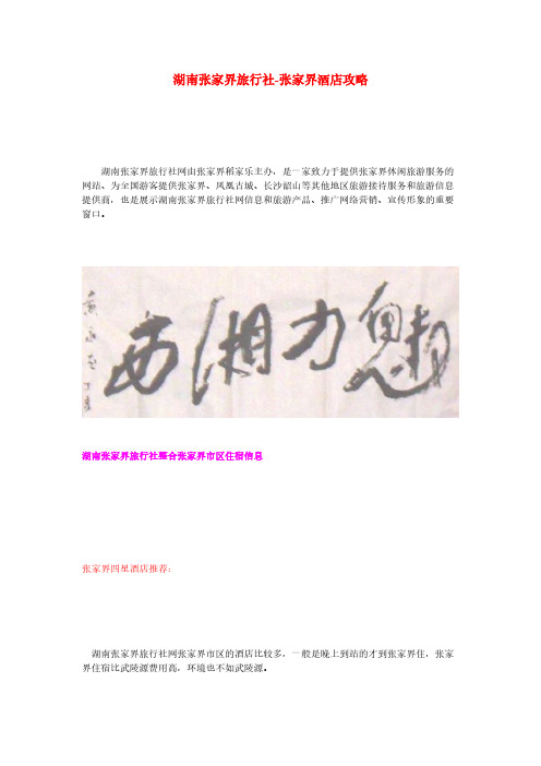 【免费下载】湖南张家界旅行社 张家界酒店攻略