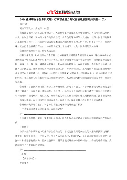 2014盐城事业单位考试真题：行政职业能力测试言语理解基础知识题一(3)