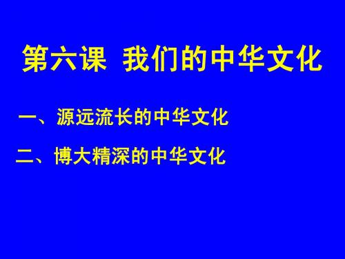 人教版高中思想政治必修3 文化六  PPT课件