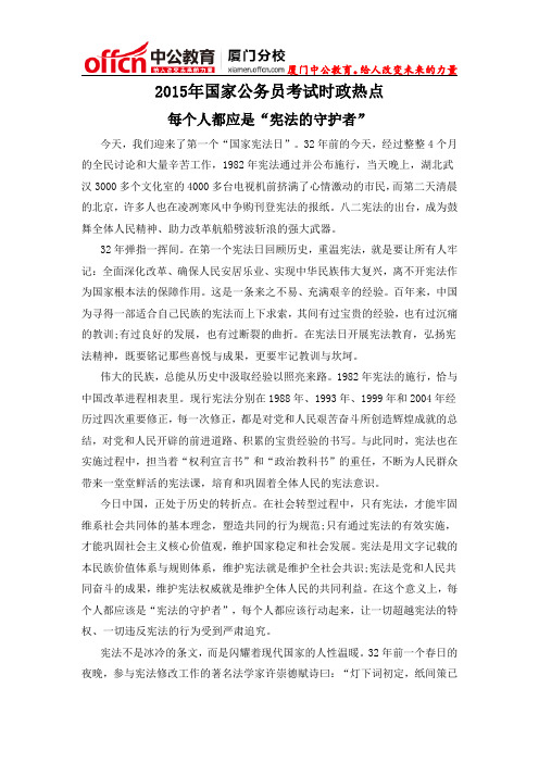 2015年国家公务员考试时政热点：每个人都应是“宪法的守护者”