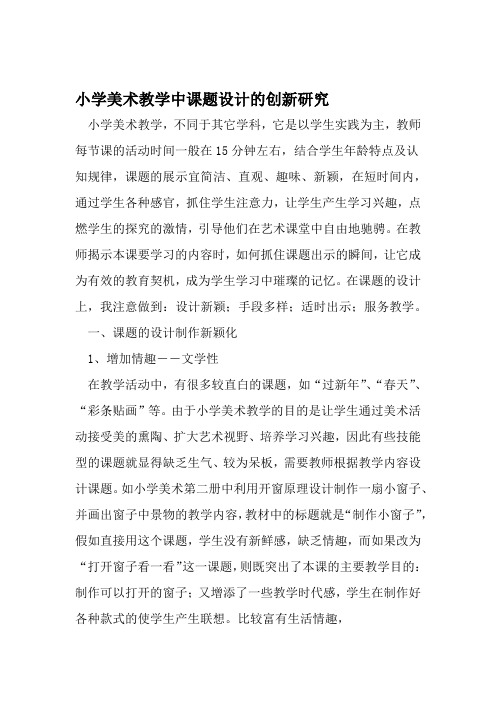 小学美术教学中课题设计的创新研究 2019年文档