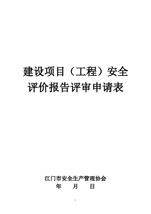 建设项目(工程)安全评价报告评审申请表