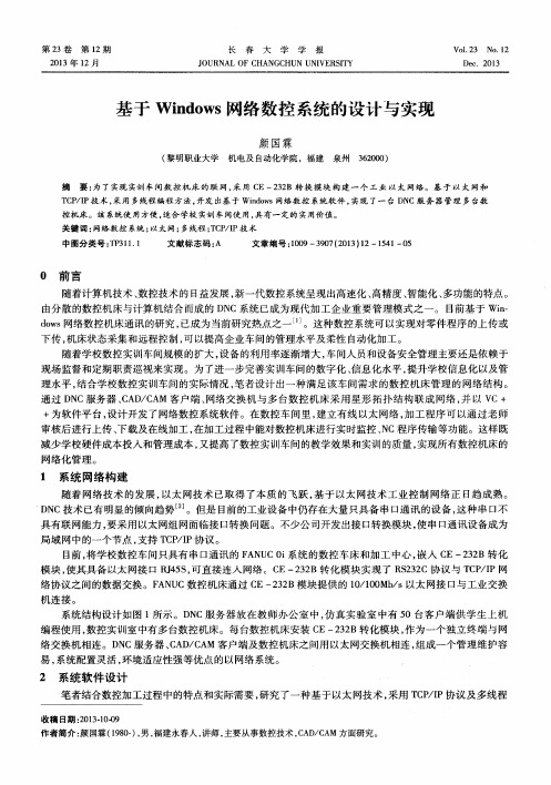 基于Windows网络数控系统的设计与实现