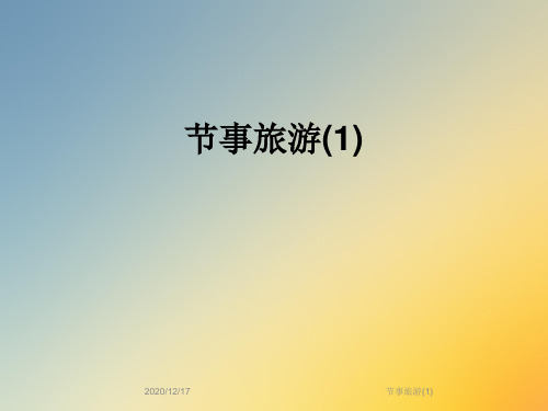 节事旅游(1)