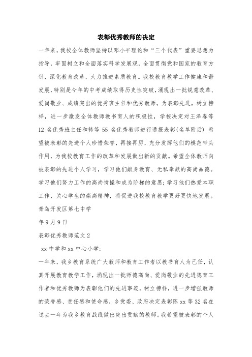 表彰优秀教师的决定.doc