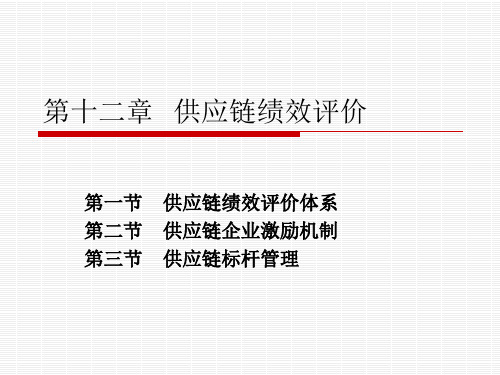 供应链管理第12章 供应链绩效管理