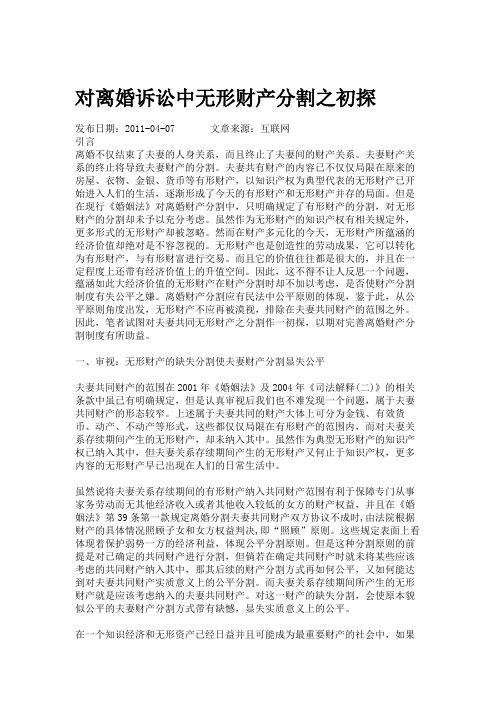 对离婚诉讼中无形财产分割之初探