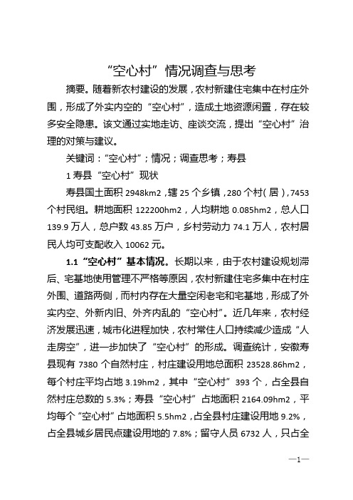 “空心村”情况调查与思考