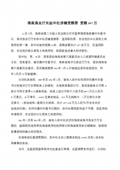 海南渔业厅长赵中社涉嫌受贿罪 受贿1077万