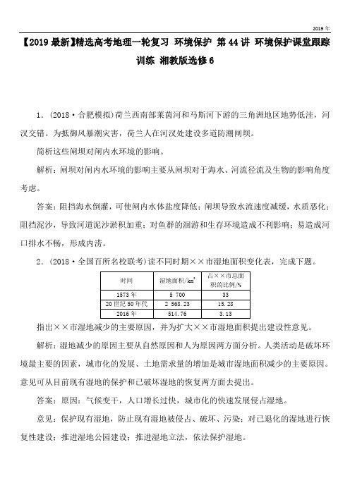 2020高考地理一轮复习 环境保护 第44讲 环境保护课堂跟踪训练 湘教版选修6
