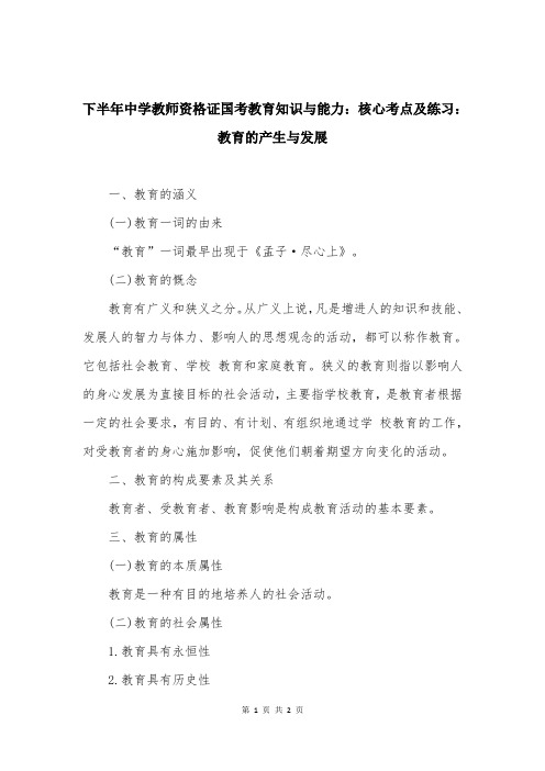 下半年中学教师资格证国考教育知识与能力：核心考点及练习：教育的产生与发展