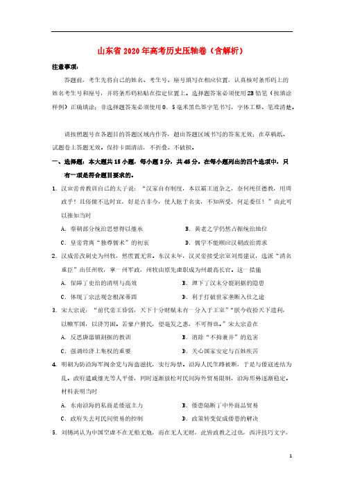 山东省2020年高考历史压轴卷(含解析)