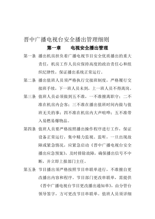 广播电视台安全播出管理制度