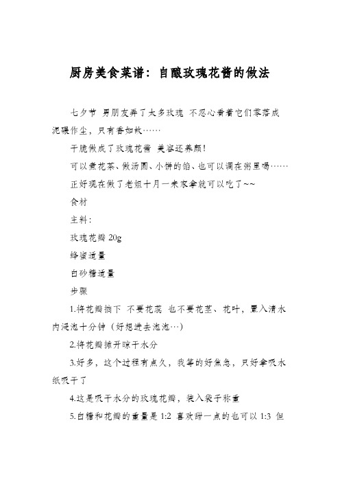 厨房美食菜谱：自酿玫瑰花酱的做法