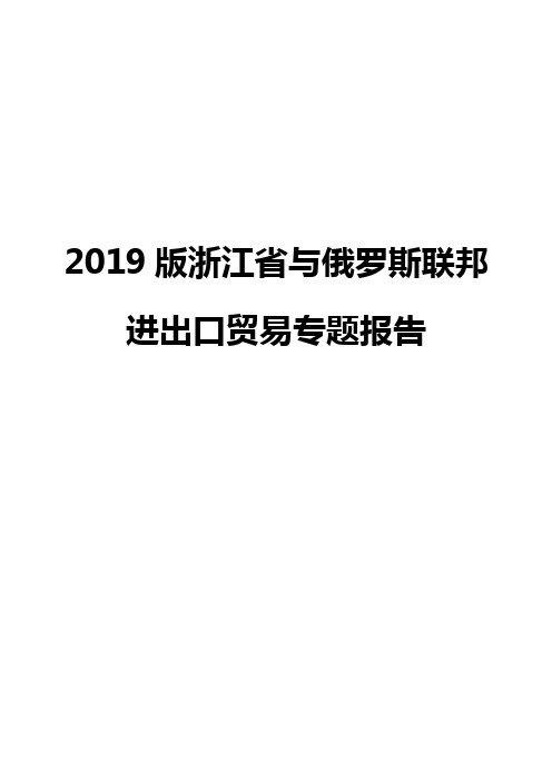 2019版浙江省与俄罗斯联邦进出口贸易专题报告