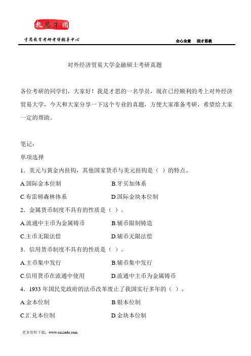 对外经济贸易大学金融硕士考研真题