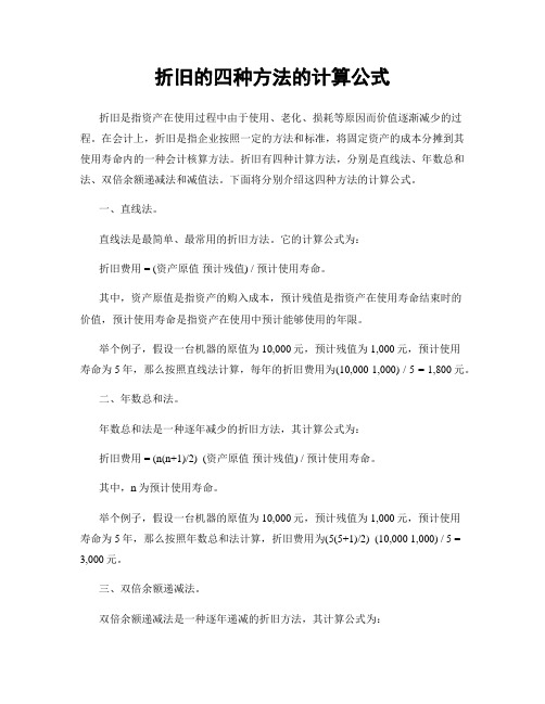 折旧的四种方法的计算公式