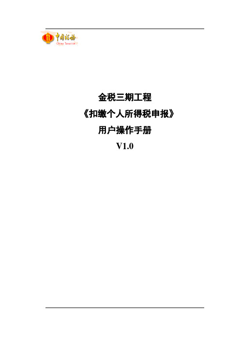 扣缴个人所得税申报操作手册流程教程文件