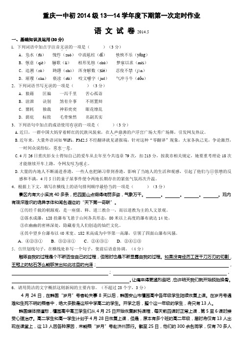 重庆一中初2014级13—14学年度下期第一次定时作业(2014.5语文)
