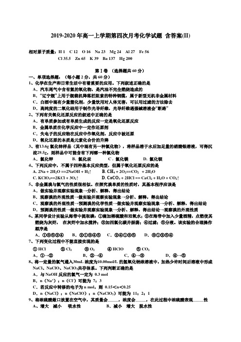 2019-2020年高一上学期第四次月考化学试题 含答案(II)
