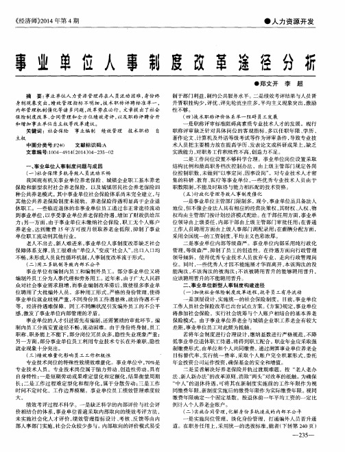 事业单位人事制度改革途径分析