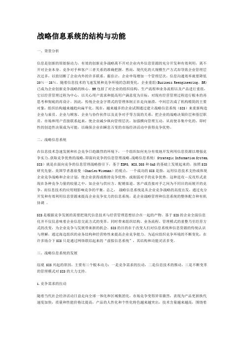 战略信息系统的结构与功能
