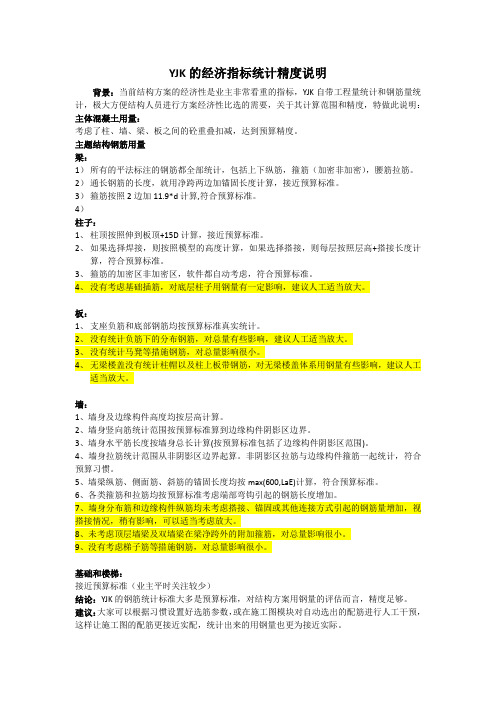 YJK钢筋指标统计精度说明