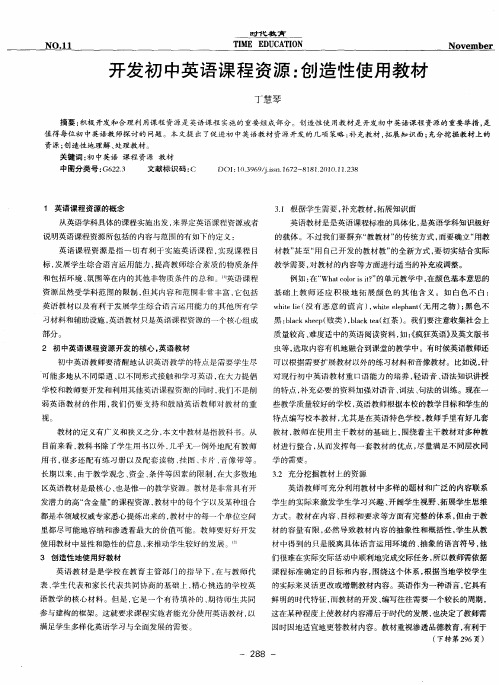 开发初中英语课程资源：创造性使用教材