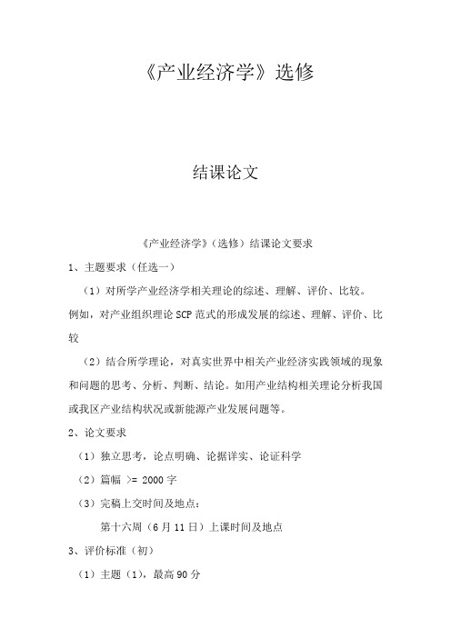 产业经济学结课论文作业