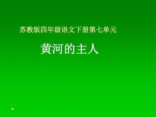 苏教版四年级下册语文《黄河的主人》课件PPT