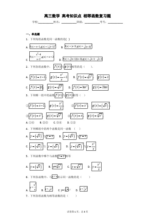 高三数学高考知识点相等函数复习题(最新整理)