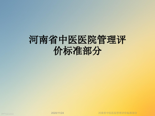 河南省中医医院管理评价标准部分
