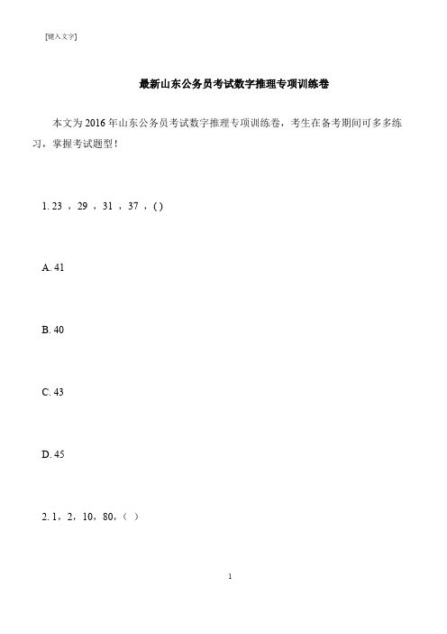 【推荐下载】最新山东公务员考试数字推理专项训练卷