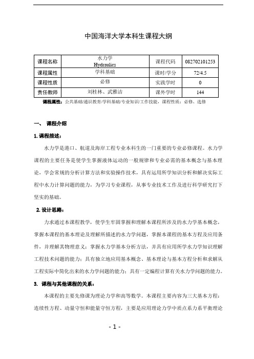 06-水力学教学大纲2016