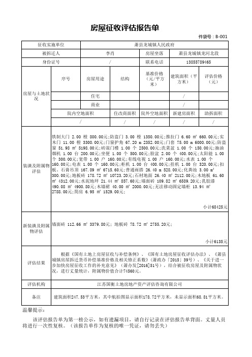 【模板】房屋征收评估报告单