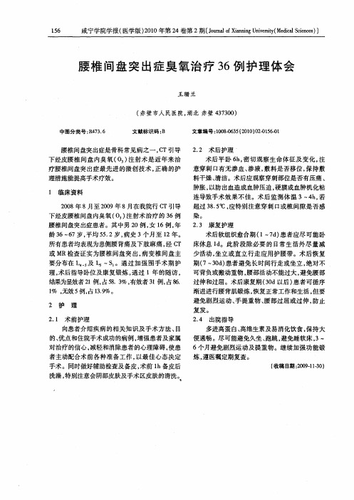 腰椎间盘突出症臭氧治疗36例护理体会
