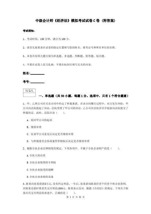 中级会计师《经济法》模拟考试试卷C卷 (附答案)