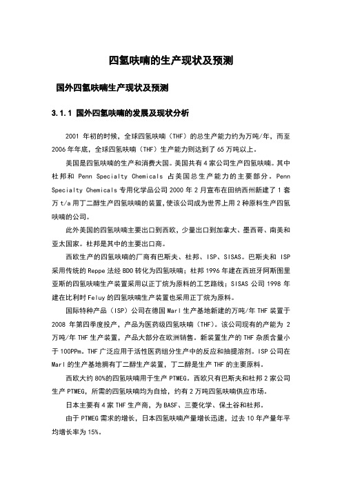 四氢呋喃的生产现状及预测