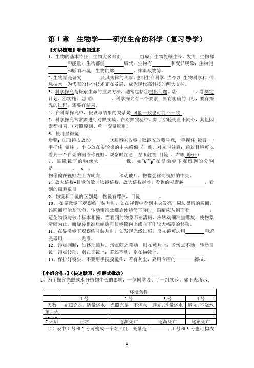 第1章生物学——研究生命的科学(导学案)