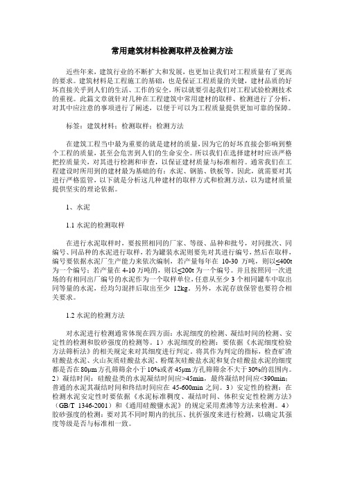 常用建筑材料检测取样及检测方法